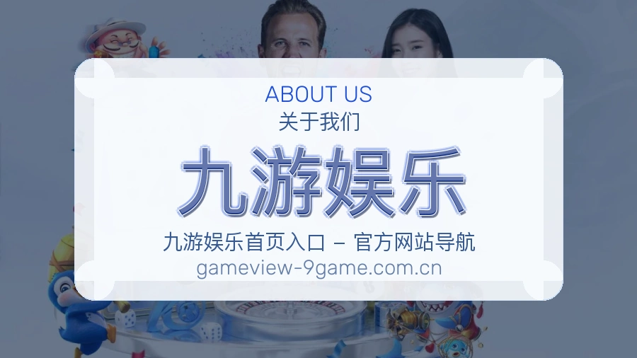 九游娱乐关于我们图片