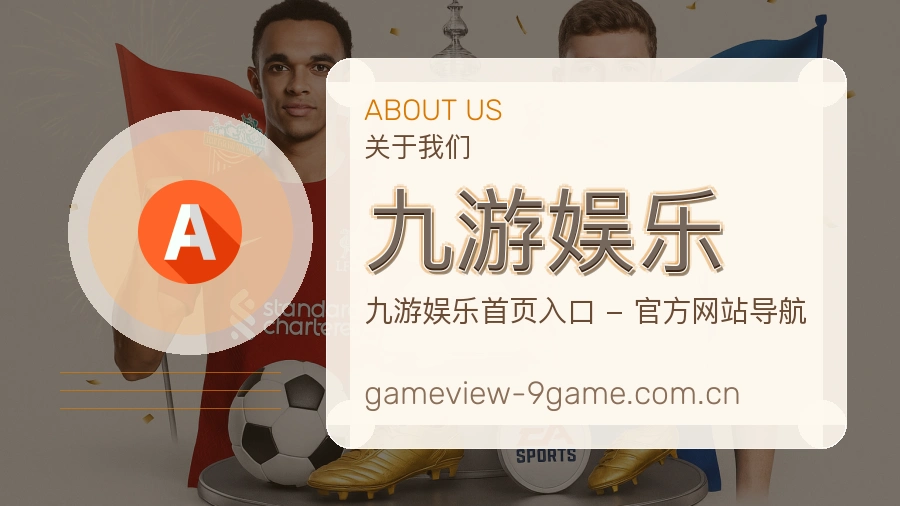 九游娱乐平台简介